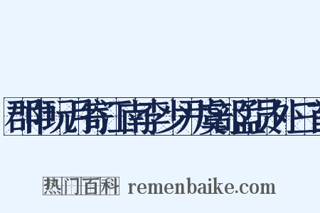 郡中玩月寄江南李少尹虞部孟员外三首是什么意思的图片